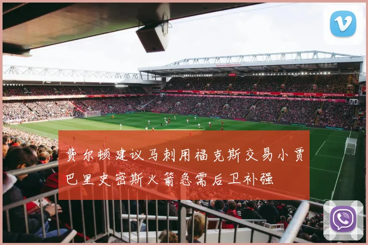 费尔顿建议马刺用福克斯交易小贾巴里史密斯火箭急需后卫补强
