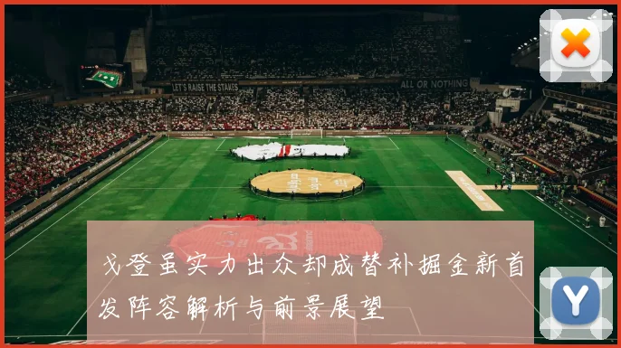 戈登虽实力出众却成替补掘金新首发阵容解析与前景展望