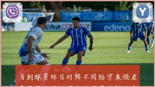 马刺球员昨日对阵不同防守表现差异显著申京防守命中率最高阿门表现低迷